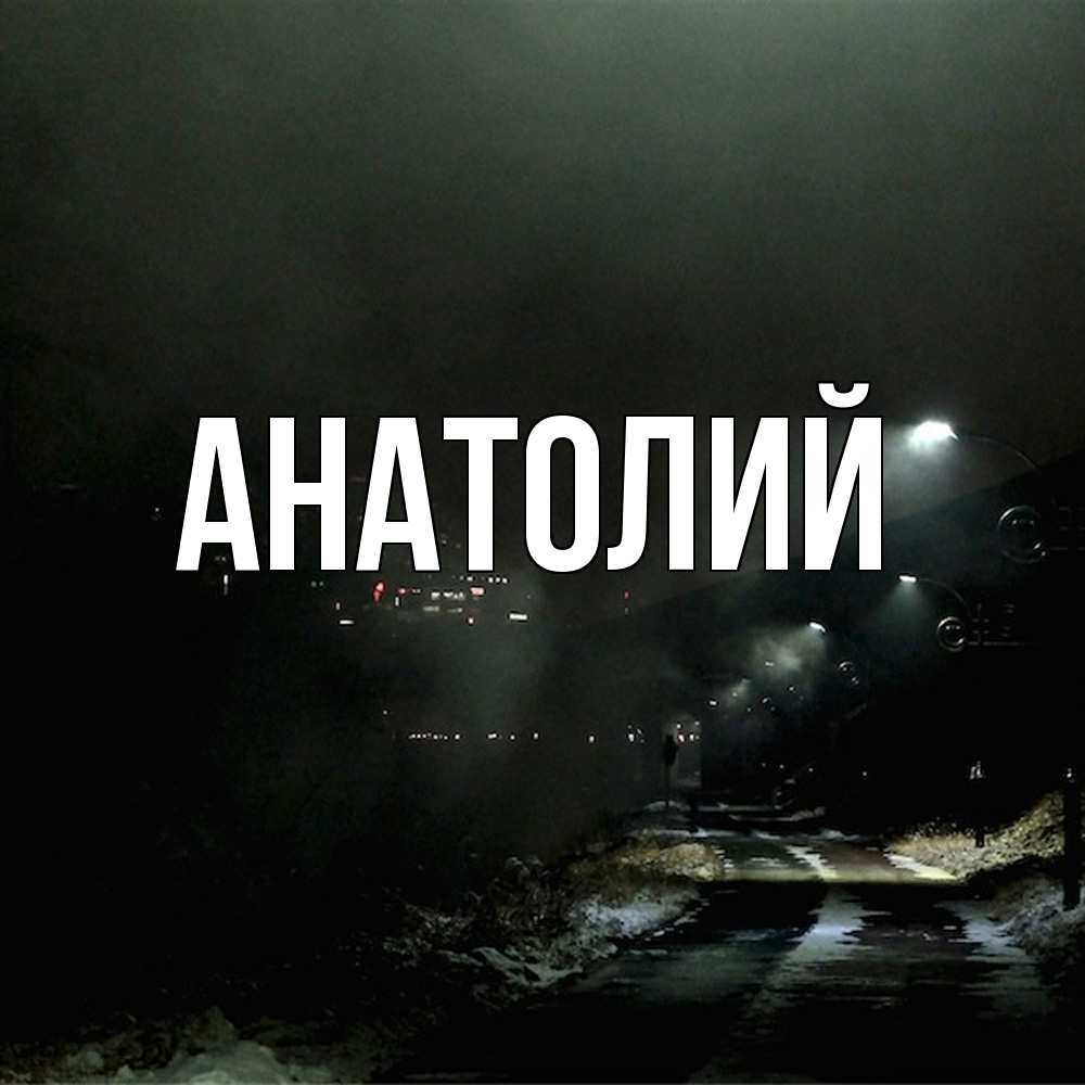 Открытка  с именем. Анатолий, Главная  