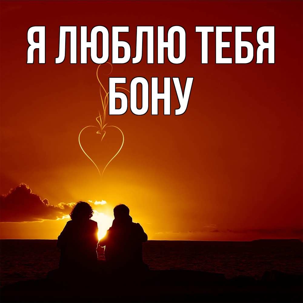 Открытка  с именем. Бону, Я люблю тебя  