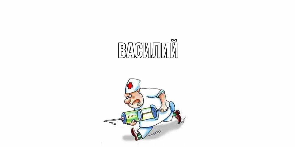 Открытка  с именем. Василий, Главная  