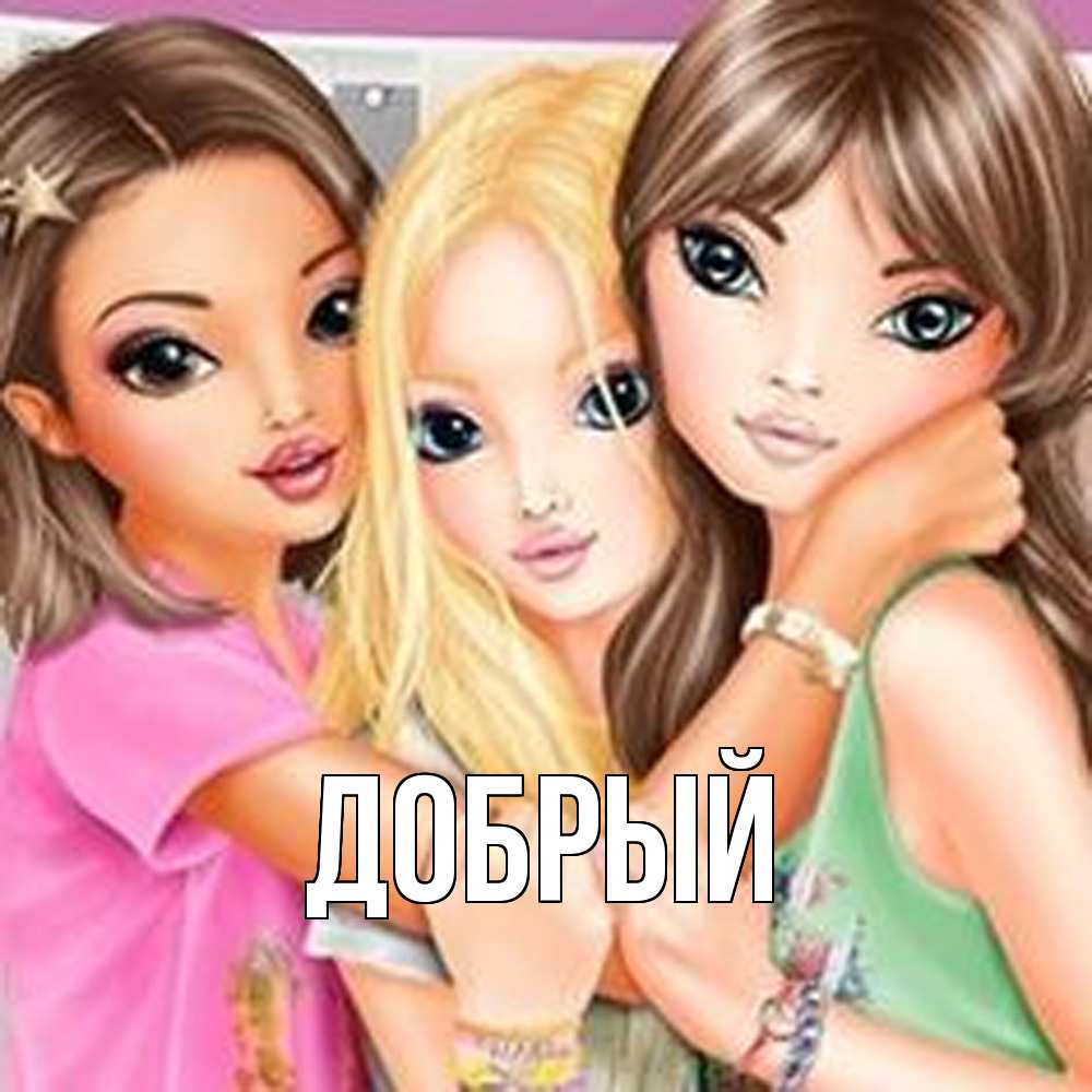 Открытка  с именем. Добрый, Главная  