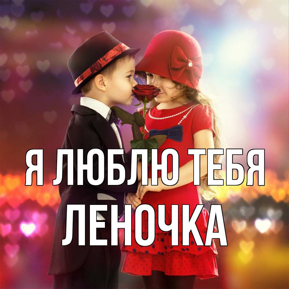 Открытка  с именем. Леночка, Я люблю тебя  