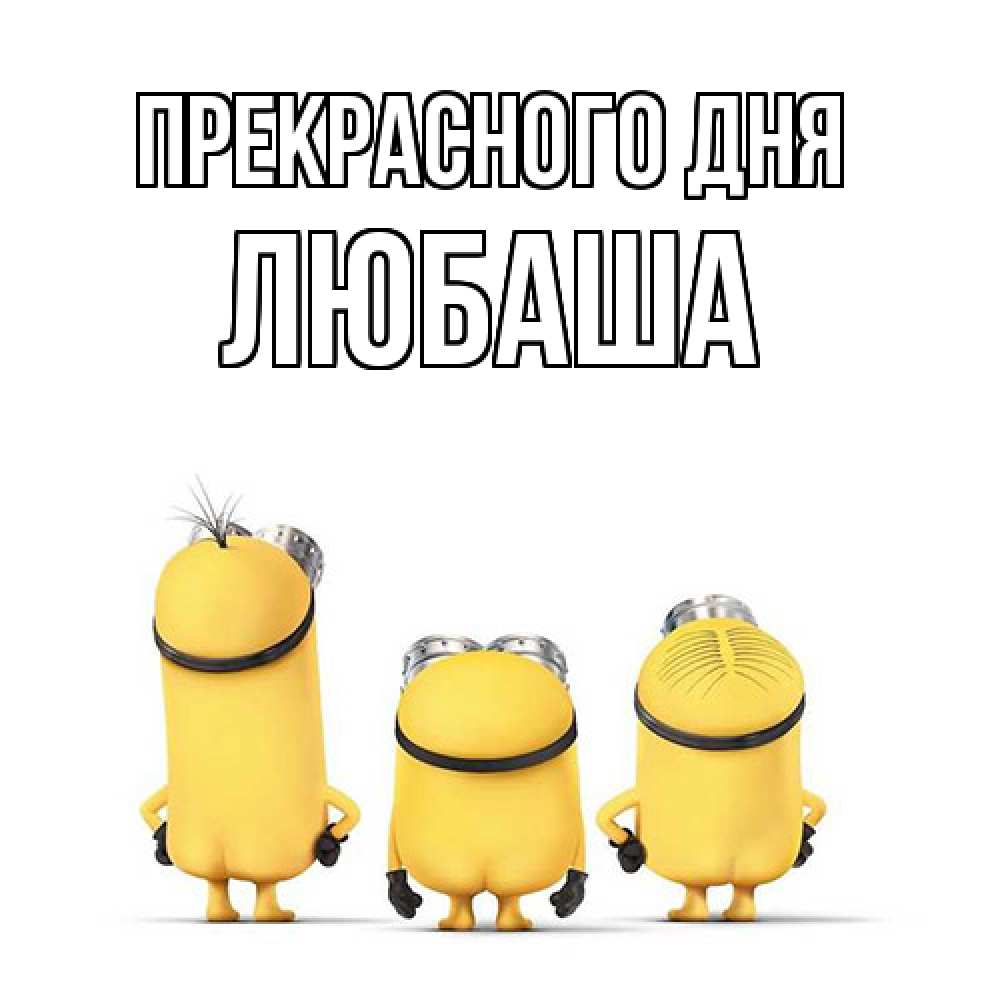 Открытка  с именем. Любаша, Прекрасного дня  