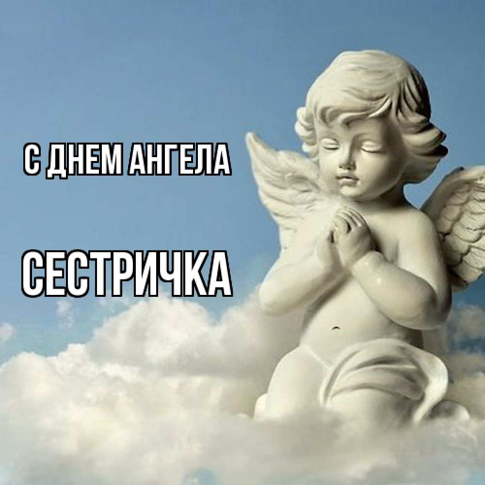 Открытка  с именем. Сестричка, С днем ангела  