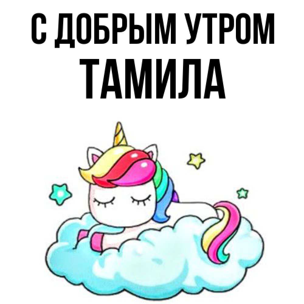 Открытка  с именем. Тамила, С добрым утром  