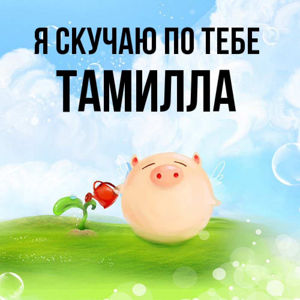 Открытка  с именем. Тамилла, Я скучаю по тебе  