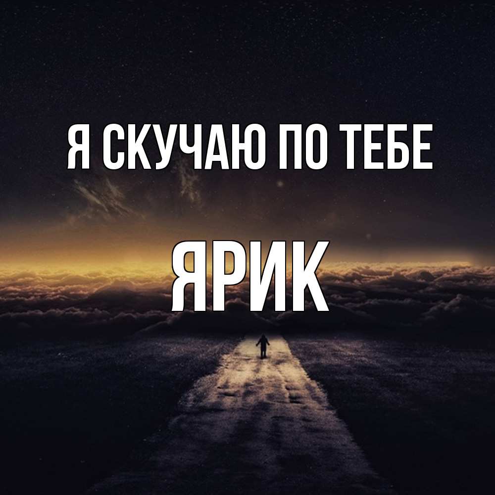 Открытка  с именем. Ярик, Я скучаю по тебе  