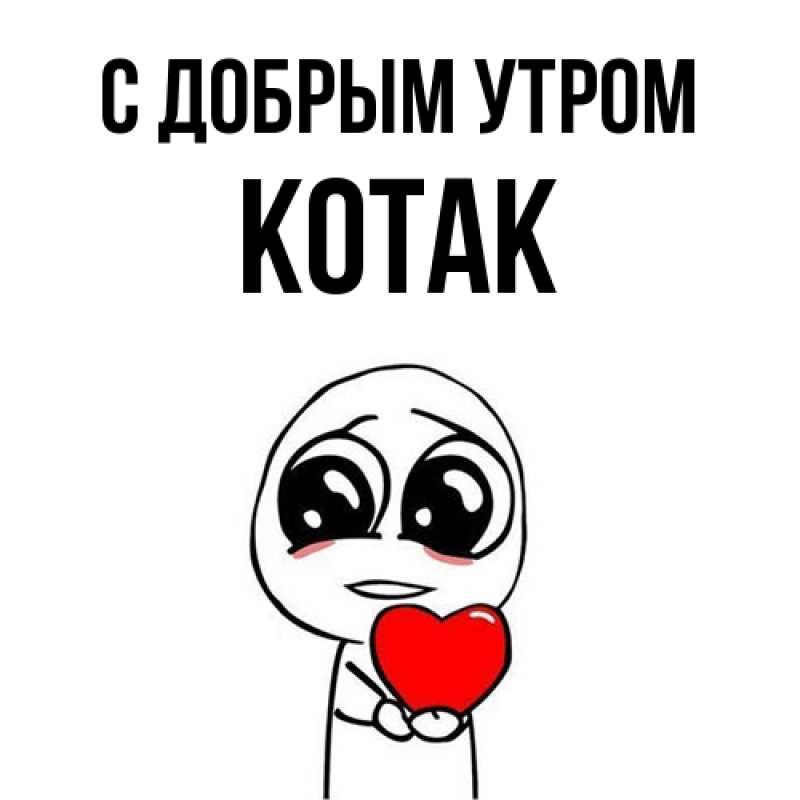 Картинка С добрым утром, КОТАК