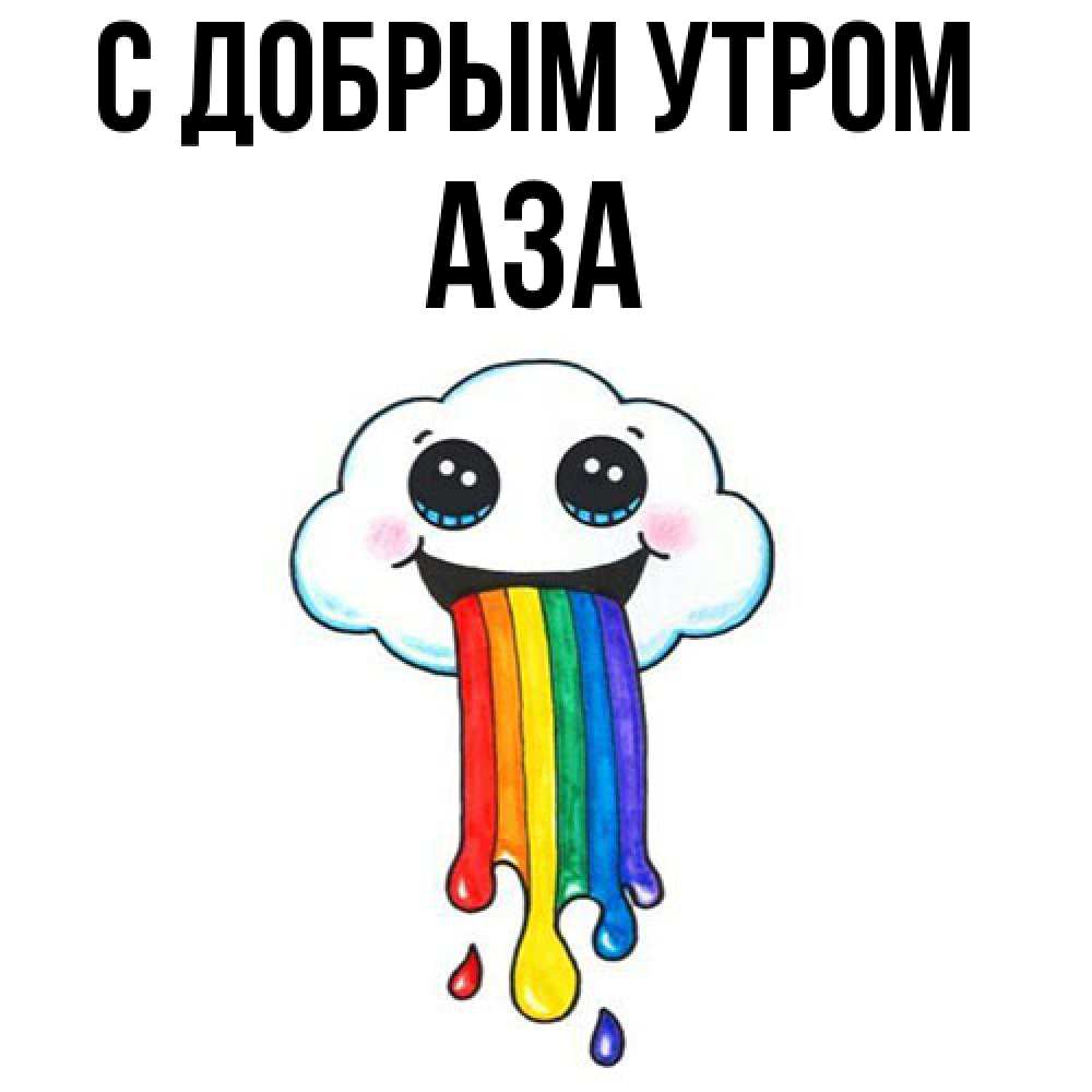 Открытка  с именем. Аза, С добрым утром  