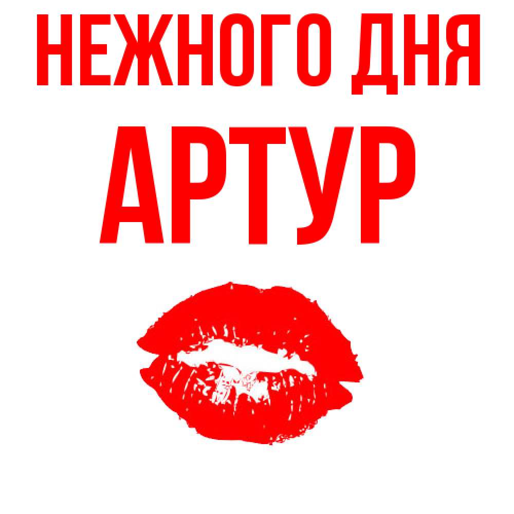 Открытка  с именем. Артур, Нежного дня  