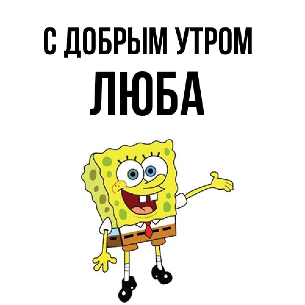 Открытка  с именем. Люба, С добрым утром  