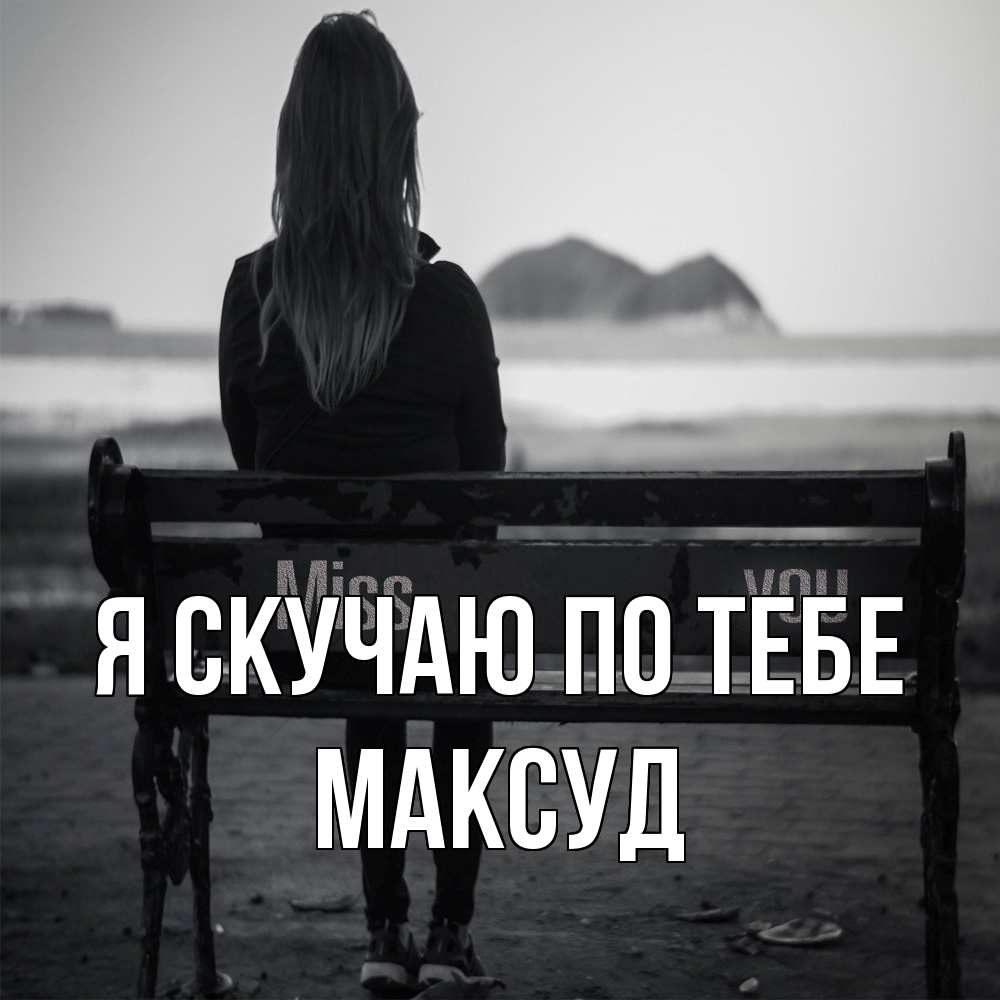 Открытка  с именем. Максуд, Я скучаю по тебе  