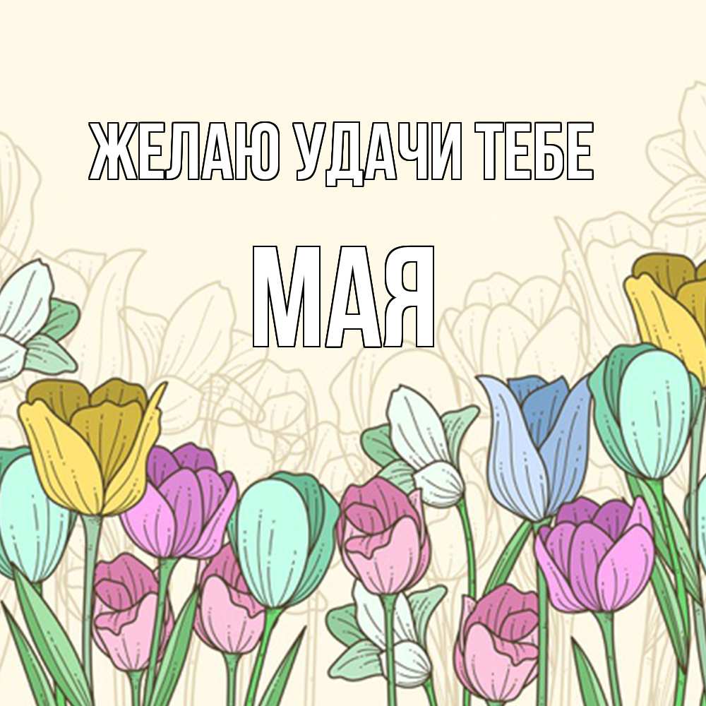 Открытка  с именем. Мая, Желаю удачи тебе  
