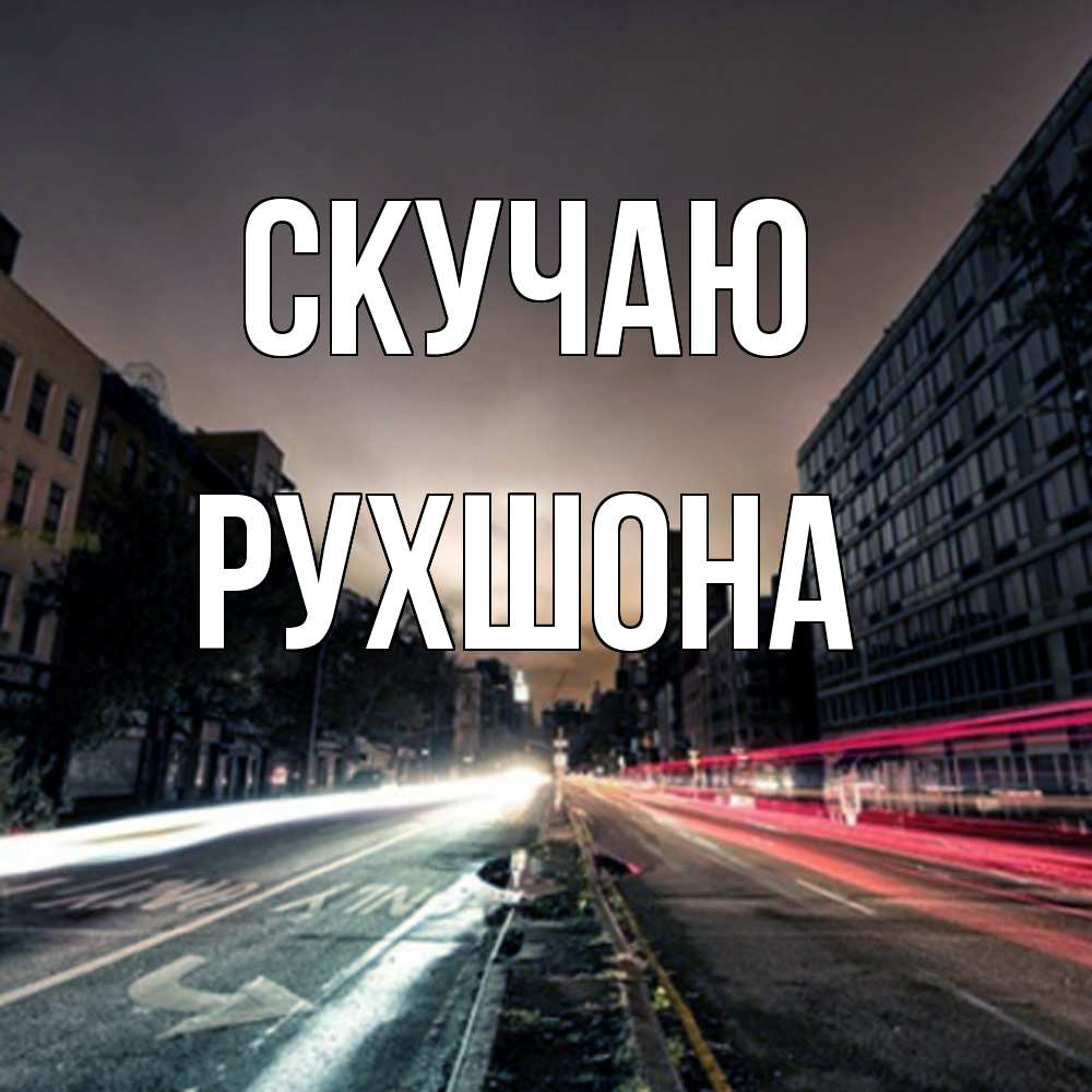 Открытка  с именем. Рухшона, Скучаю  