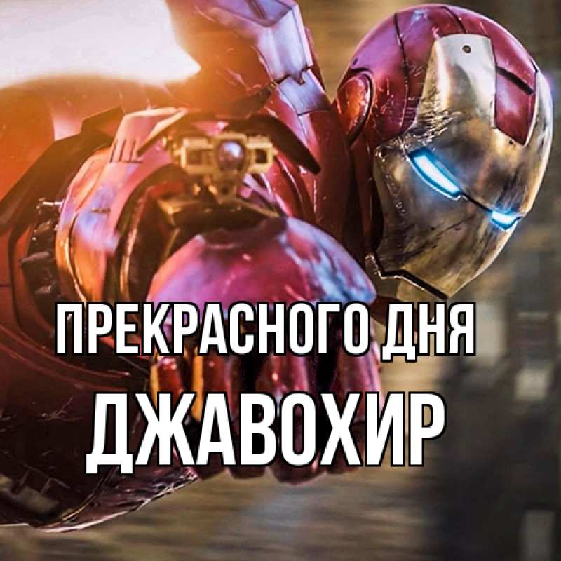 Картинка Прекрасного дня, Джавохир