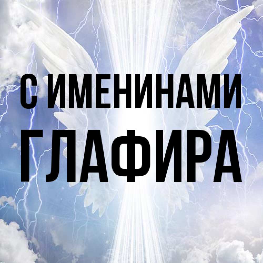 Открытка  с именем. Глафира, С именинами  