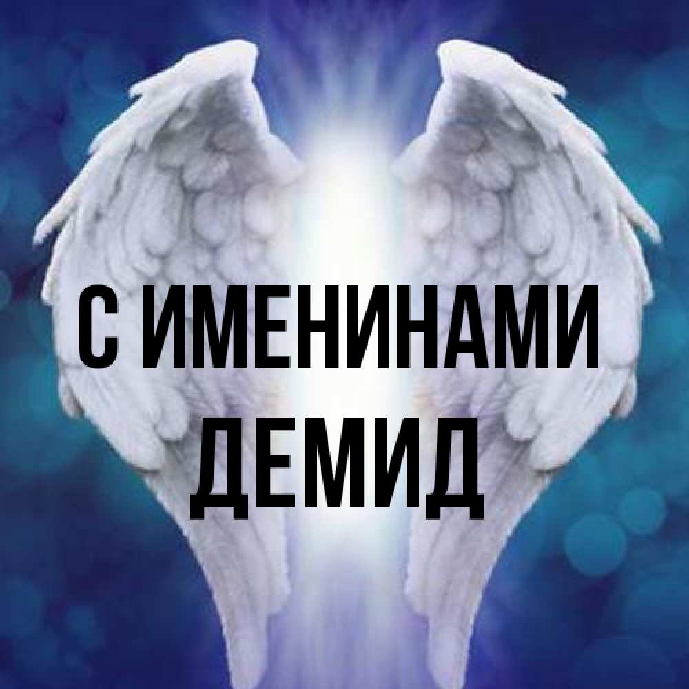 Открытка  с именем. Демид, С именинами  