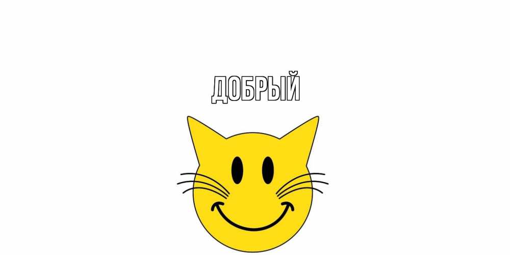 Открытка  с именем. Добрый, Главная  