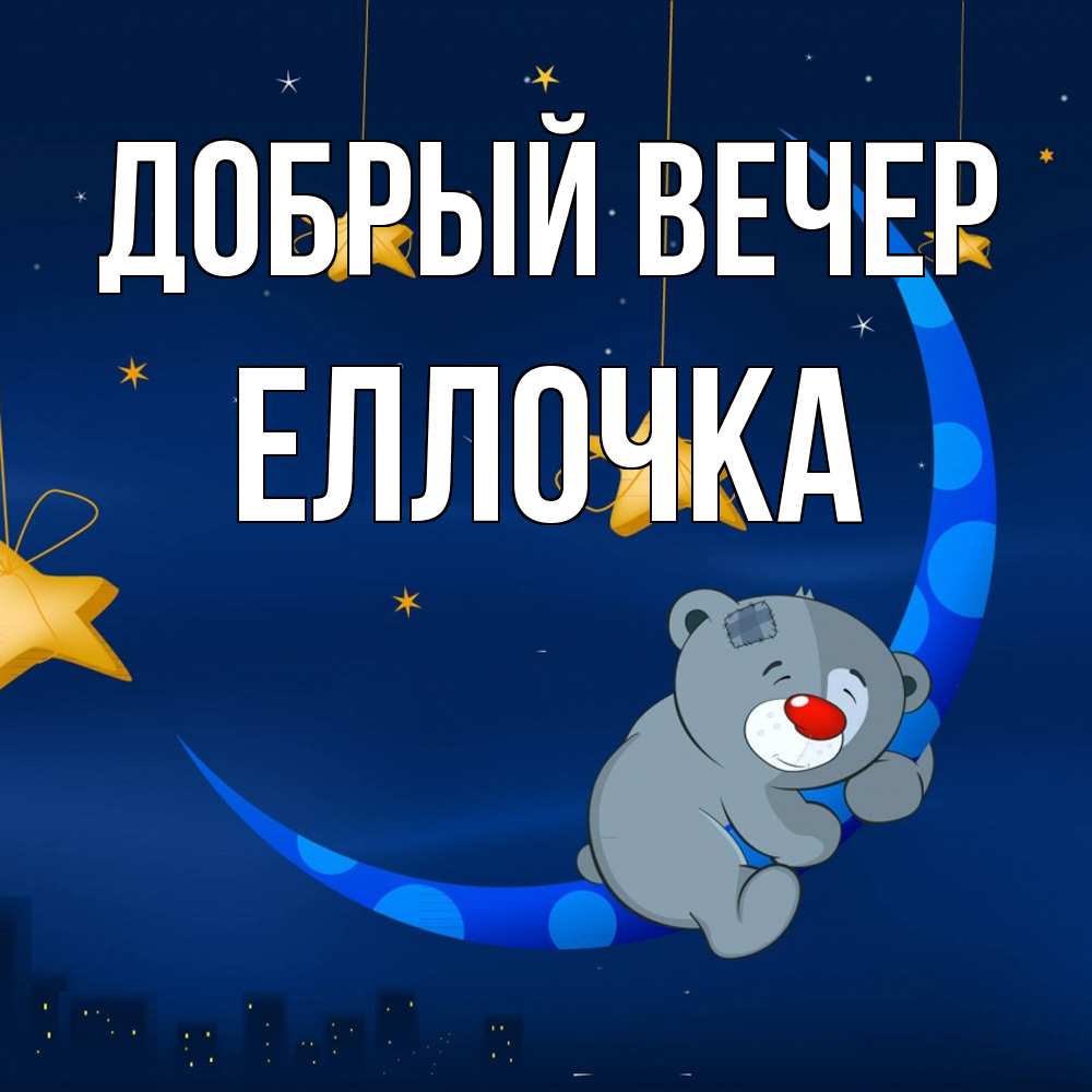 Открытка  с именем. Еллочка, Добрый вечер  