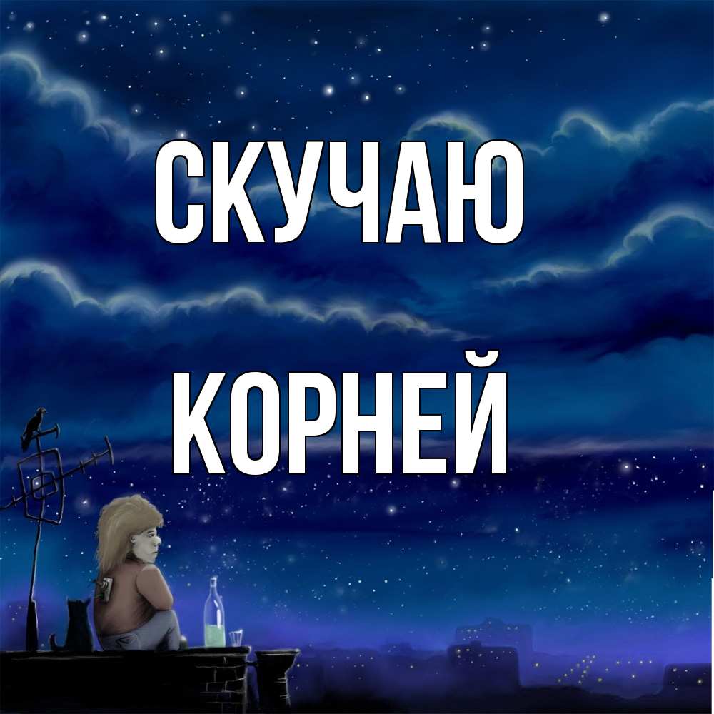 Открытка  с именем. Корней, Скучаю  