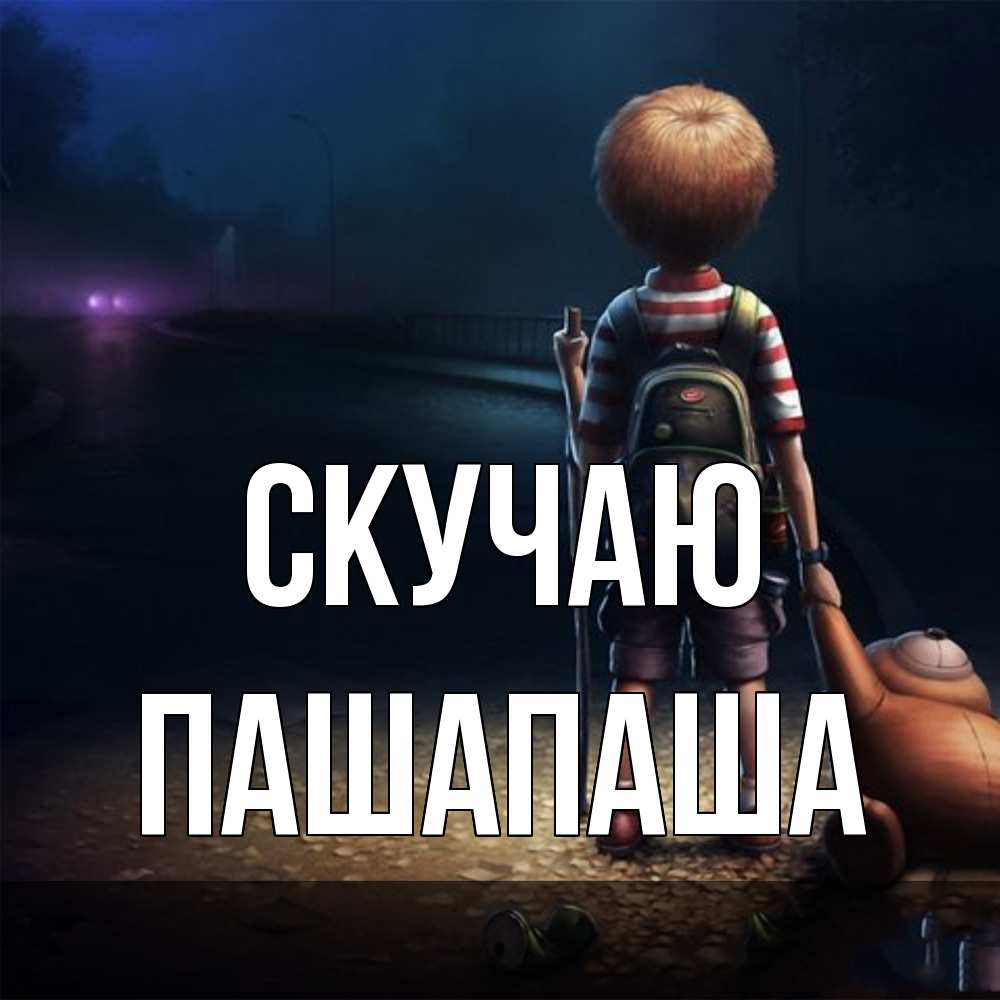 Открытка  с именем. Пашапаша, Скучаю  
