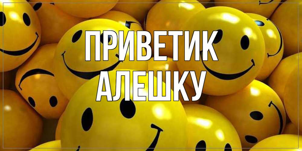 Открытка  с именем. алешку, приветик  