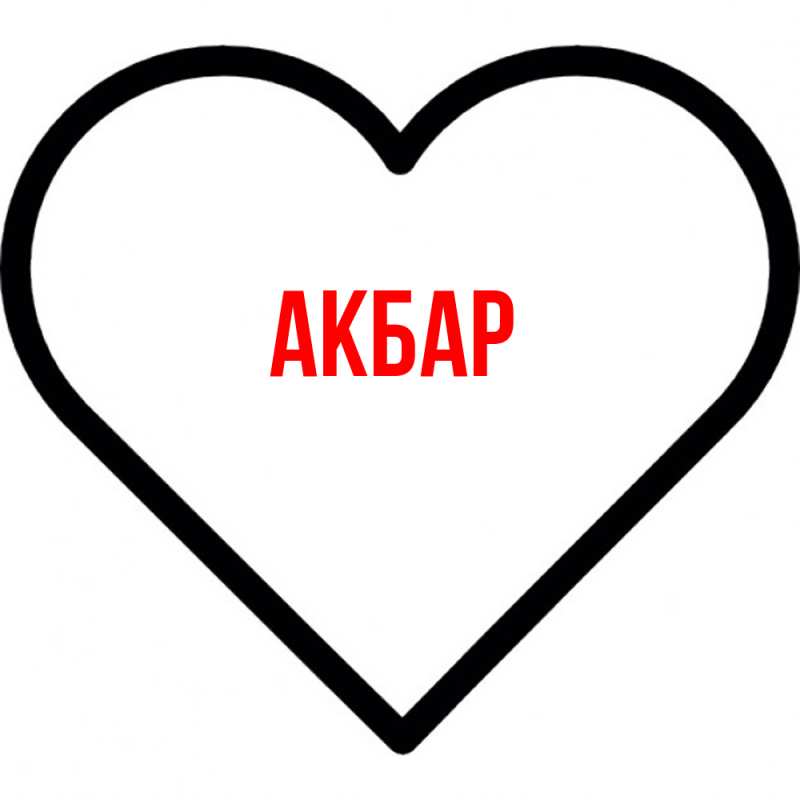 Картинка  с именем , Акбар