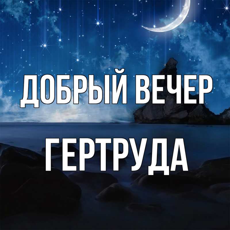Картинка Добрый вечер, Гертруда