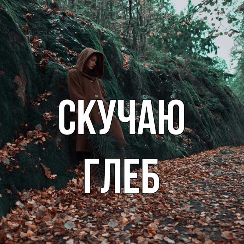 Картинка Скучаю, Глеб