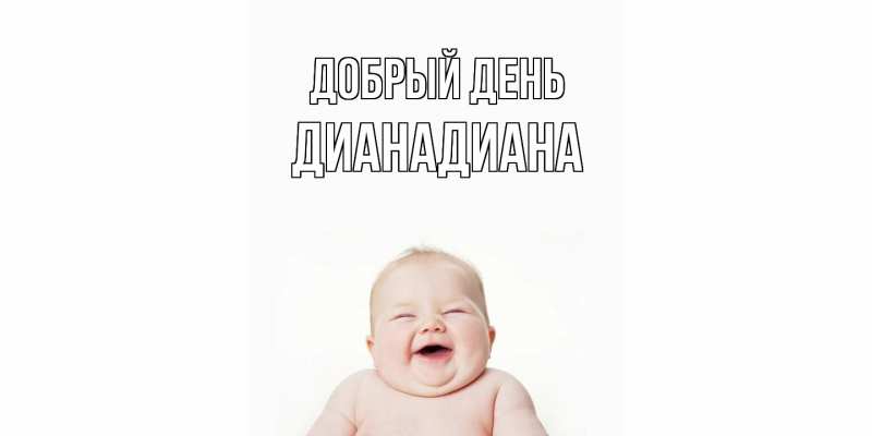 Картинка Добрый день, ДианаДиана