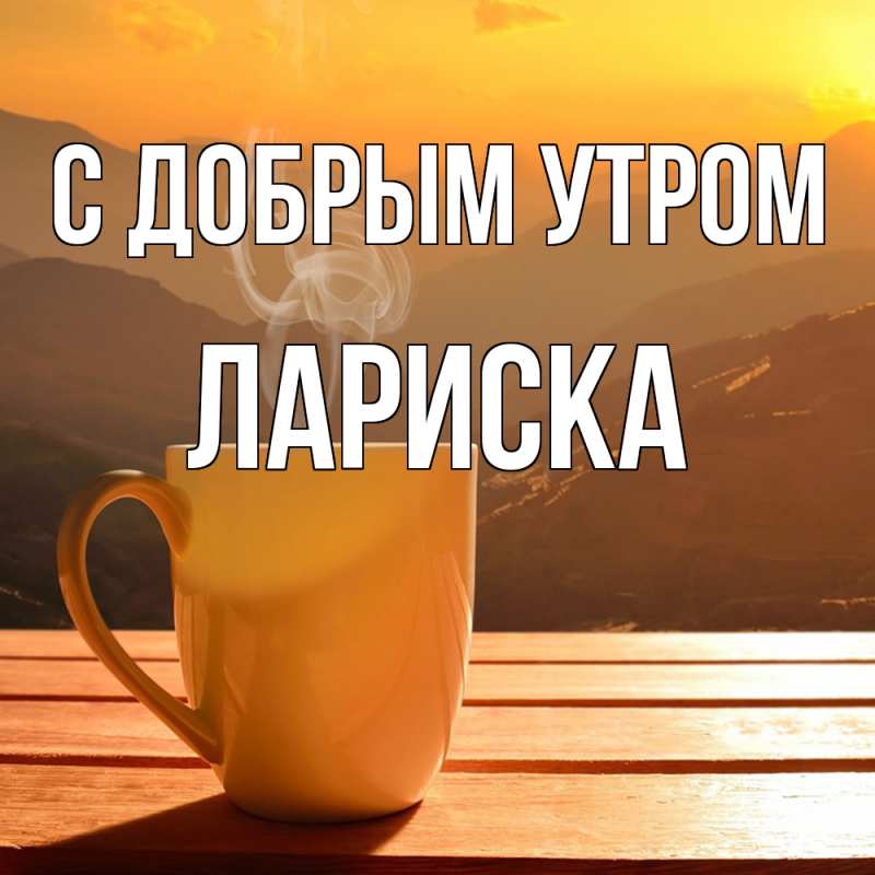 Картинка С добрым утром, Лариска