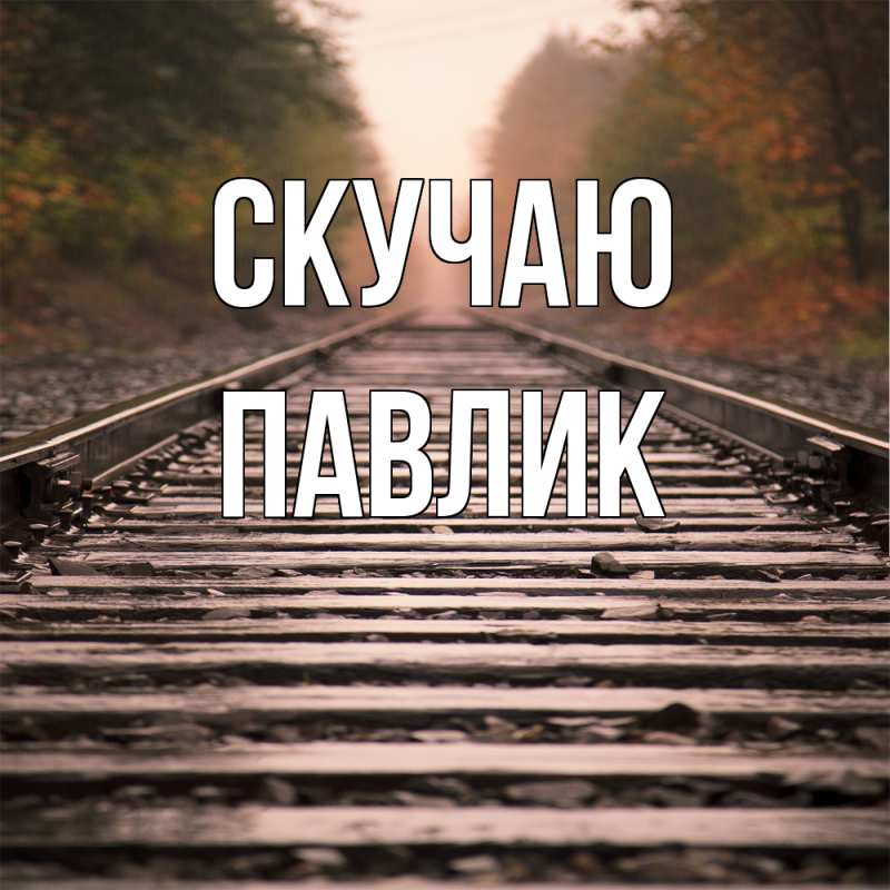 Картинка Скучаю, Павлик
