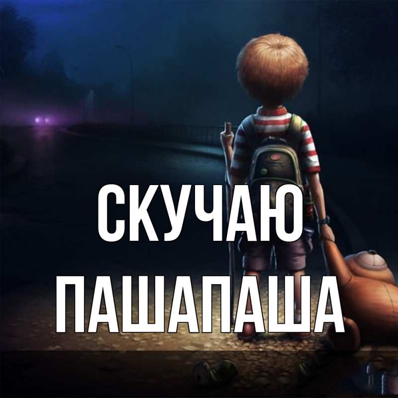 Открытка с именем, Пашапаша, Скучаю