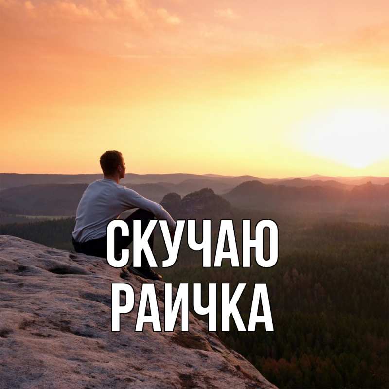 Картинка Скучаю, Раичка