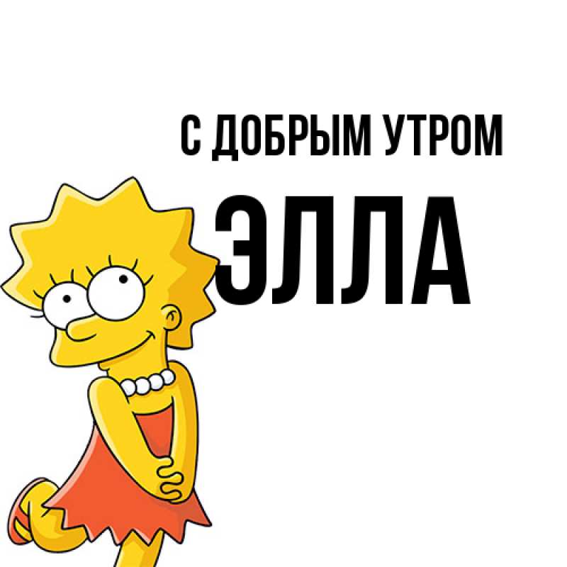 Картинка С добрым утром, Элла