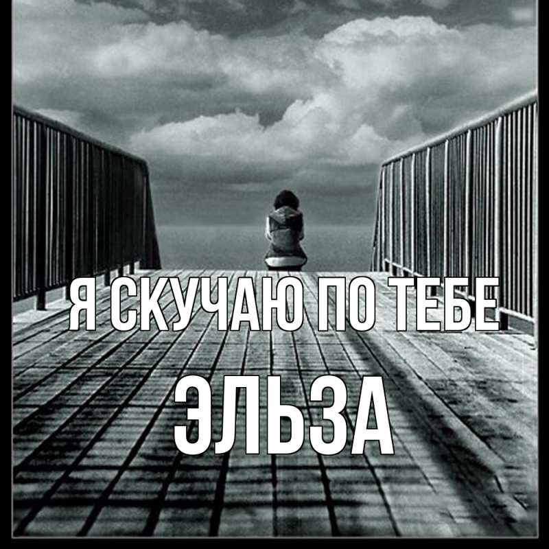 Открытка с именем, Эльза, Я скучаю по тебе