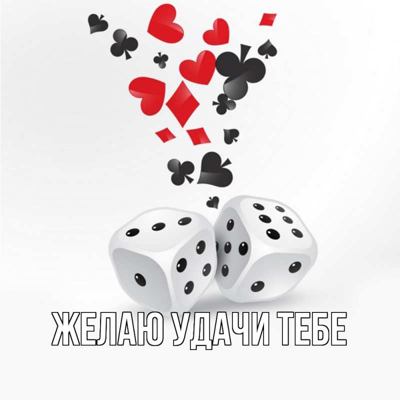 Картинка Желаю удачи тебе, 