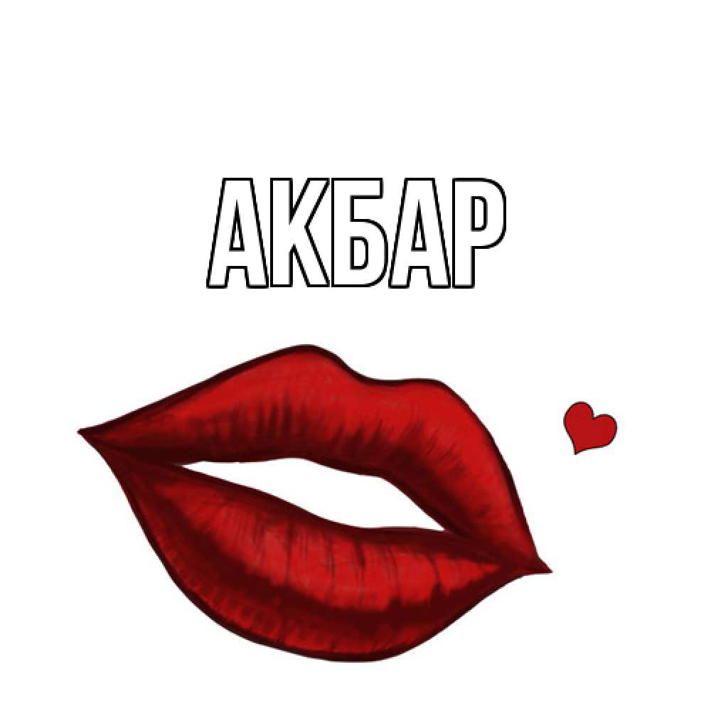 Открытка  с именем. Акбар, Главная  
