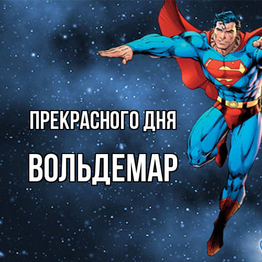 Открытка  с именем. Вольдемар, Прекрасного дня  