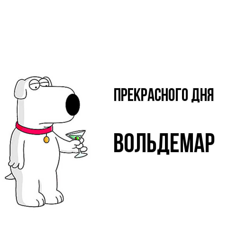 Открытка  с именем. Вольдемар, Прекрасного дня  