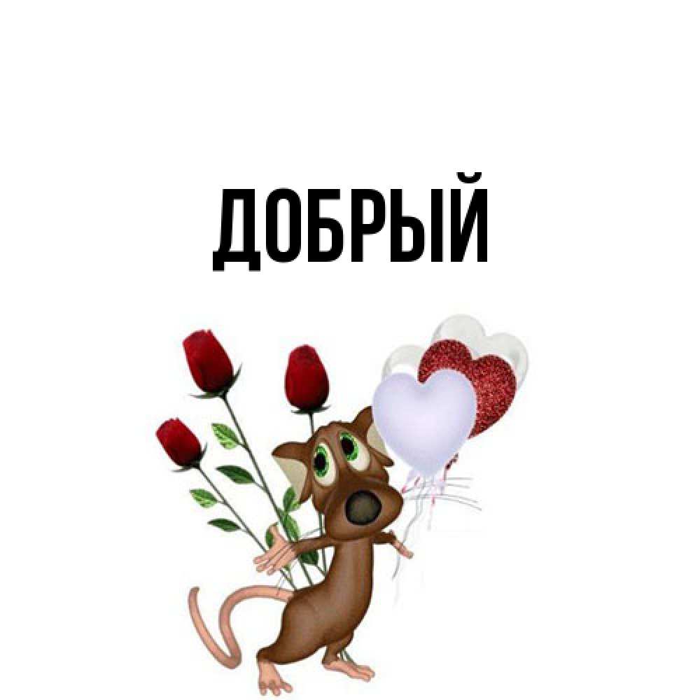 Открытка  с именем. Добрый, Главная  