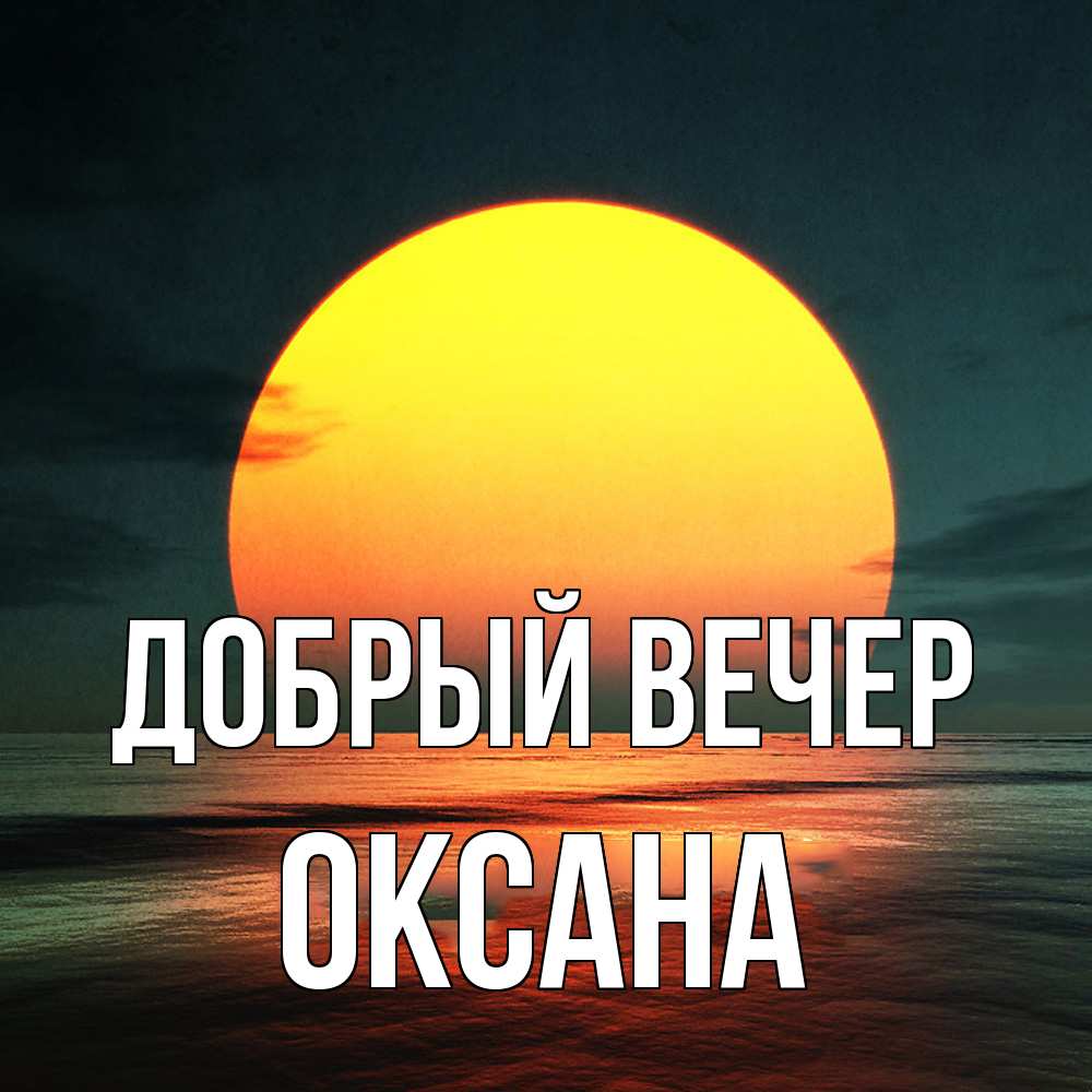 Открытка  с именем. Оксана, Добрый вечер  