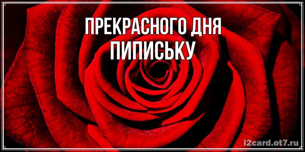 Открытка  с именем. Пипиську, Прекрасного дня  