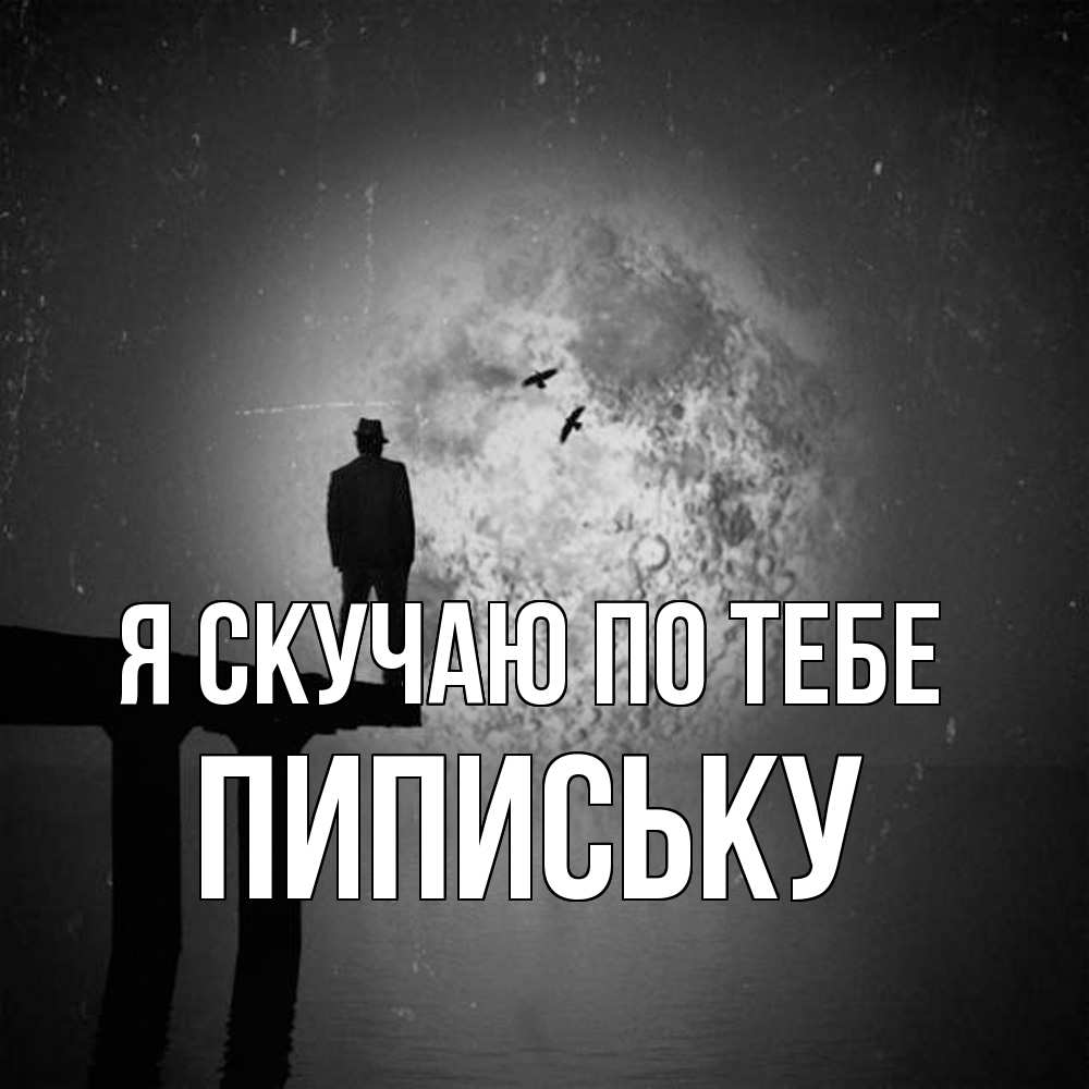 Открытка  с именем. Пипиську, Я скучаю по тебе  