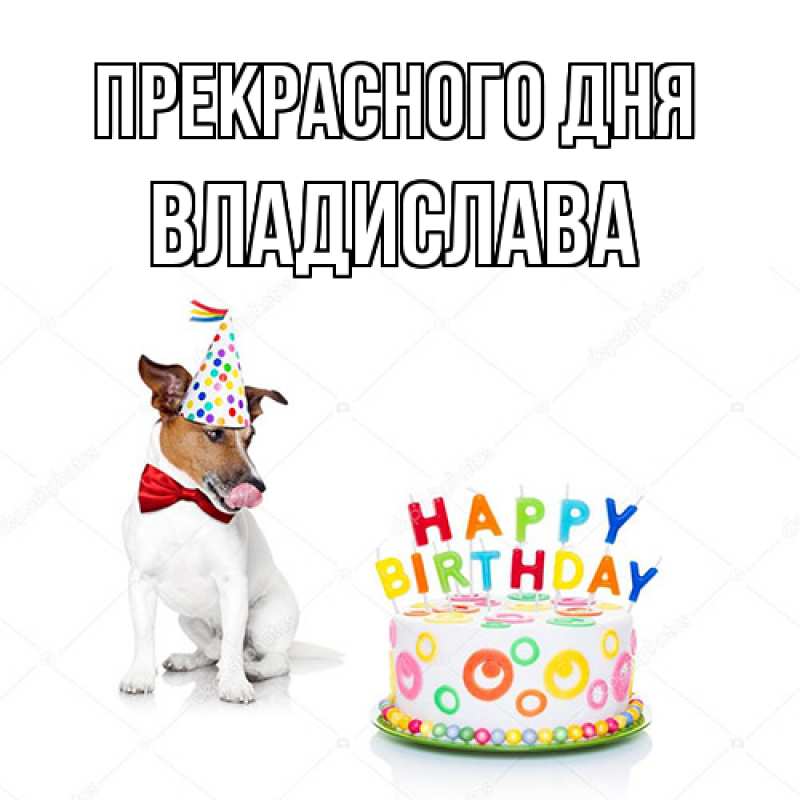 Картинка Прекрасного дня, Владислава