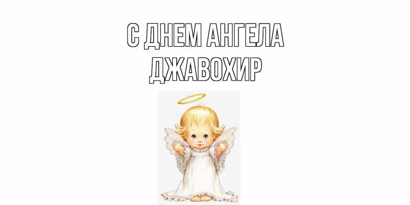 Картинка С днем ангела, Джавохир