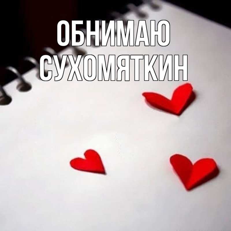 Картинка Обнимаю, Сухомяткин