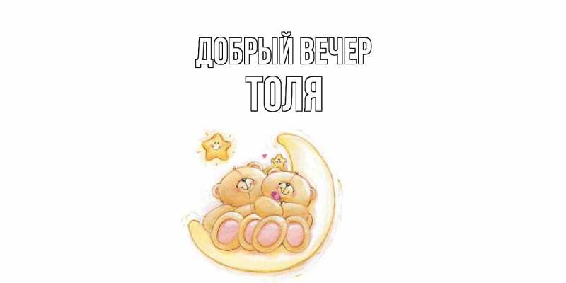 Картинка Добрый вечер, ТОЛЯ