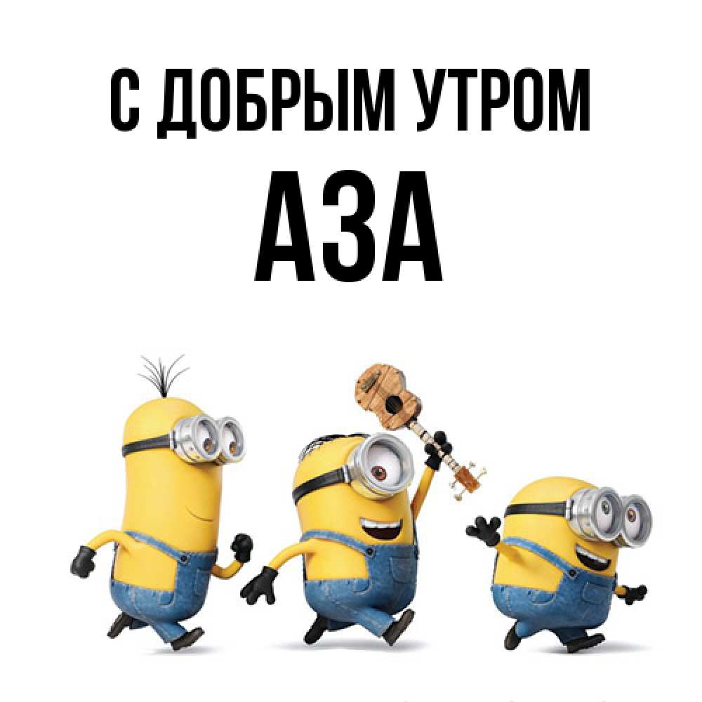 Открытка  с именем. Аза, С добрым утром  