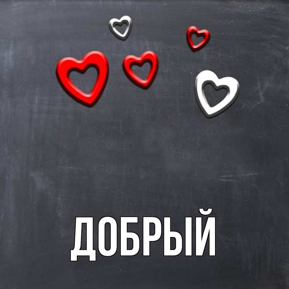 Открытка  с именем. Добрый, Главная  