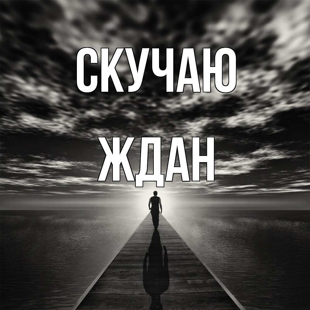 Открытка  с именем. Ждан, Скучаю  